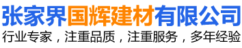 張家界國(guó)輝建材有限公司_張家界塔吊租賃|施工電梯租賃|重型吊車(chē)租賃|隨車(chē)吊租賃|張家界塔吊租賃哪里好